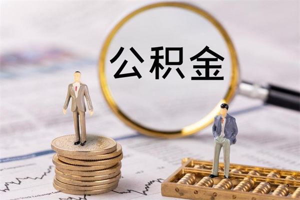 迪庆离职后公积金没有封存可以取吗（离职后公积金未封存）