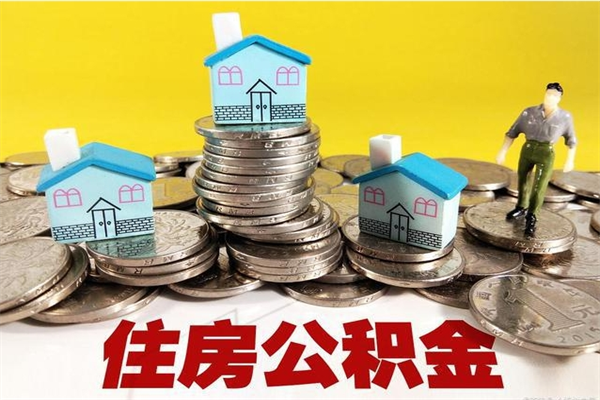 迪庆公积金离职后怎么帮取（公积金辞职了怎么取）