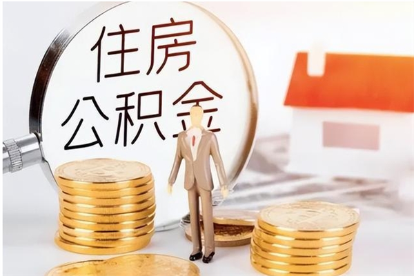 迪庆公积金每年提（住房公积金每年提一次时间怎么算）