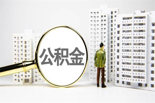 迪庆在职人员公积金取钱（在职人员取住房公积金）