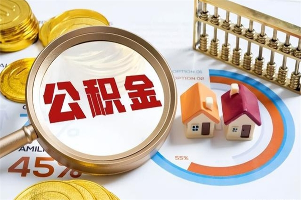 迪庆公积金才交一个月可以取出来吗（住房公积金交了一个月能取出来吗）