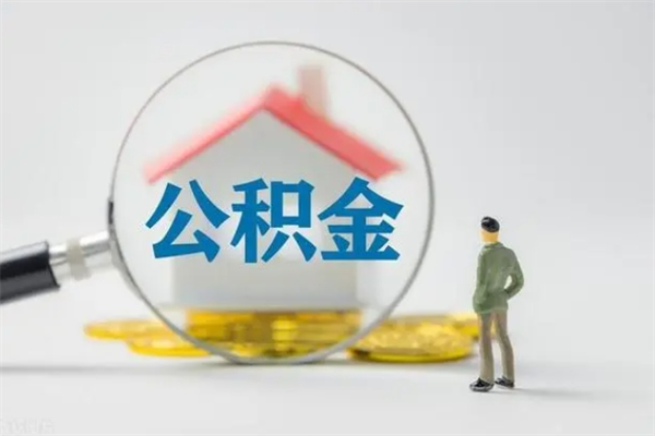 迪庆公积金离职了怎么领取（公积金离职之后怎么提取）