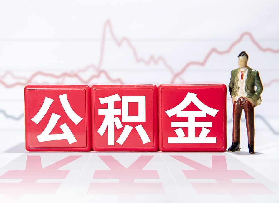 迪庆想把在职公积金全部取（在职怎么把公积金提现）