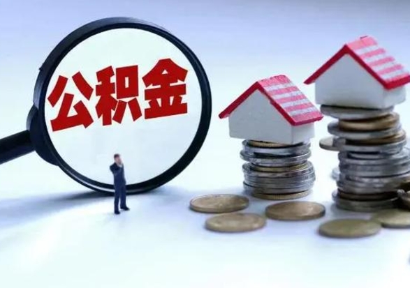 迪庆公积金怎么可以取出（怎么能取出住房公积金的钱）