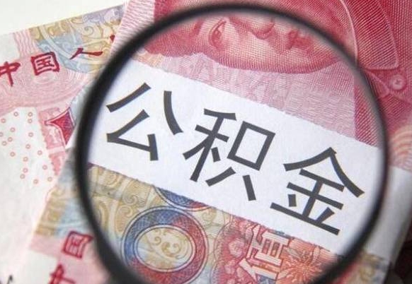 迪庆离职之后可以把公积金取出来吗（离职了能把公积金全部取出来吗）