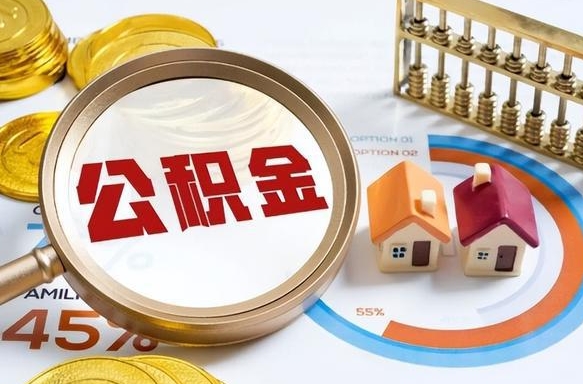 迪庆办理取住房公积金（取住房公积金的办法）