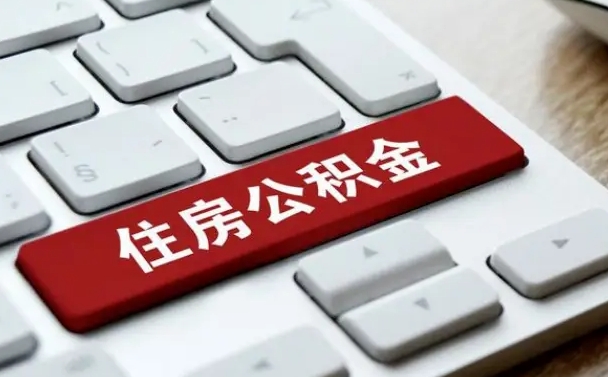 迪庆公积金提出正规（2021年公积金提取程序）