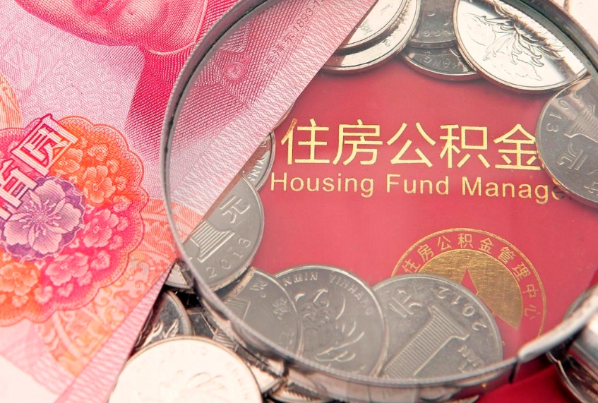 迪庆离职后公积金没有封存可以取吗（离职后公积金未封存）