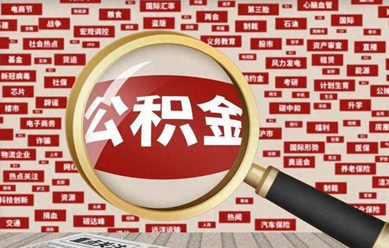 迪庆拆迁取公积金（拆迁安置提取公积金需要哪些材料）