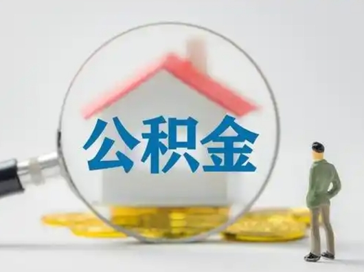 迪庆公积金封存提出手续（公积金封存提取需要什么手续）