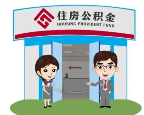 迪庆房子全款能取公积金吗（全款买房可以取公积金）